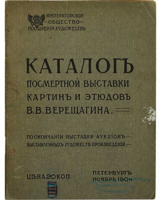 Каталог посмертной выставка картин и этюдов В.В. Верещагина. Пб.: Императорское общество поощрения художеств, 1904.